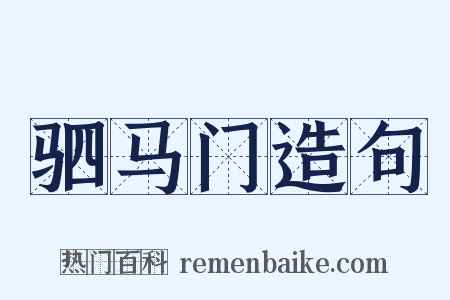 驷马门造句是什么意思的图片